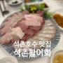석촌호수 근처 맛집, 신선한 석촌활어회 +웨이팅, 주차
