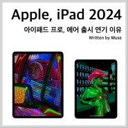 애플 OLED 아이패드 프로 7세대 및 에어 6세대 또 출시 연기된 진짜 이유