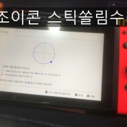 수원조이콘수리 닌텐도 수리 간단히 당일수리 가능한곳 있네요