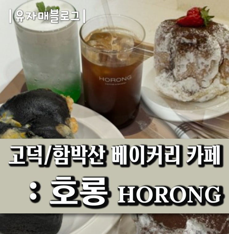고덕 함박산 빵이맛있는 베이커리 카페 : 호롱