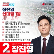 신대방1동 세부공약 [2024 총선 동작갑 장진영]