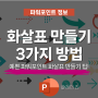 파워포인트 PPT 화살표 예쁘게 만드는 3가지 팁