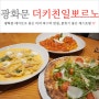 광화문 피자 맛집 더 키친 일뽀르노 광화문 (feat. 데이트 추천)