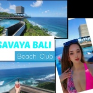 발리 사바야 비치클럽💙 SAVAYA Bali beach club💚존예 절벽 오션뷰 수영장💙무료 좌석,입장료,음료 가격등!발리 남부 울루와투(Uluwatu) 지역💙유튜브 영상