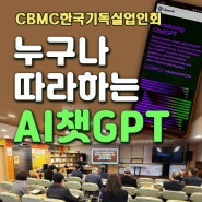 AI 챗GPT와의 만남, 새로운 디지털 리터러시의 시작 / 한국기독실업인회 강사 김숙명