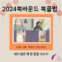 [빅터 프랭클의 죽음의 수용소에서] 3월 북바운드 독서 후기