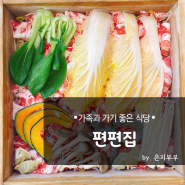 인천 검단 가족과 가기 좋은 식당 편편집 건강한 한 끼 드시고오세요