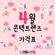 < 4월 콘택트렌즈 역대급 가격표 으뜸플러스왕십리점 렌즈 / 원데이렌즈 / 대용량렌즈 / 아큐브 / 바슈롬 / 알콘 / 인터로조 / 미광 >