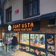 [튀르키예 터키 출장] 에스크셰히르 마무리/ 이스탄불 이동/ 에스크셰히르 유일한 한식당 '보양'/튀르키예 버스 'Pamukkale'/이스탄불 tantuni맛집 'Suat usta'
