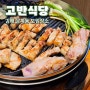 김해삼계동맛집 구워주는 고기가 맛있는 고반식당 삼계동모임 후기