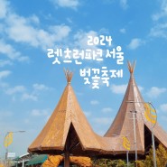 2024 렛츠런파크 서울 벚꽃 축제 무료입장 시작 실시간 벚꽃 개화