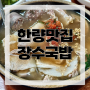 [부산맛집] 서면문화로 국밥 맛집 활력은 장수국밥