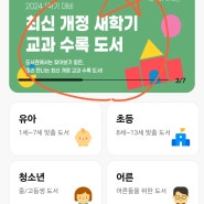 초등학교 교과수록도서 찾는 방법 / 우리집은도서관 활용 추천