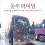 충주 공용버스 터미널 부대시설 및 시간표 (서울 센트럴시티 호남선 → 충주)