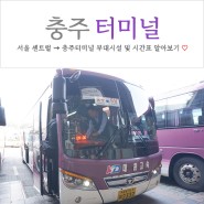 충주 공용버스 터미널 부대시설 및 시간표 (서울 센트럴시티 호남선 → 충주)