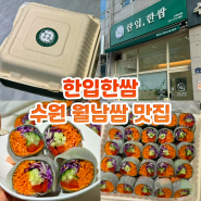 권선동맛집 한입한쌈 수원 홈파티음식