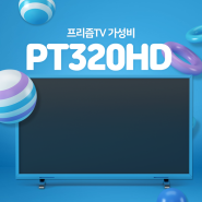 PT320HD 프리즘 tv 가성비 추천