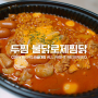 두찜 신메뉴 불닭로제찜닭 + 눈꽃감자 / 가지튀김 / 치즈볼 / 유튜버 다나나 / 송대장