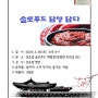 슬로푸드 한국협회 담양지부 슬로푸드 체험 여행 찹쌀 조청 고추장 담기
