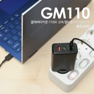 PD 접지 고속 멀티 충전기 추천 아이폰충전기 클레버타키온 GM110