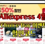 [버섯] 알리익스프레스 2024년 4월 할인 코드 및 이벤트 일정(Choice Day 이벤트)