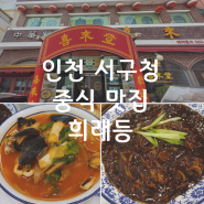 인천 서구청 희래등 중식 인기 맛집