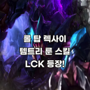 롤 탑 렉사이 템트리 룬 정보! 2024 LCK 등장