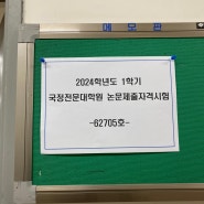 [직장인대학원] 국정전문대학원 논문자격시험 후기2 (재시)