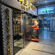 수지 / 화로양미, 상현역 맛집, 광교 냉장숙성양고기전문점, 용인 수지 맛집
