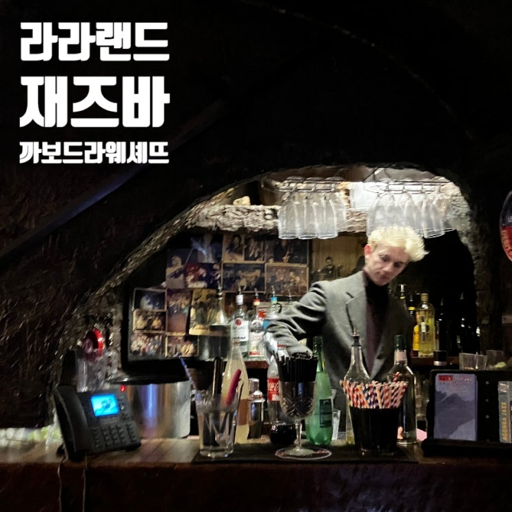 파리 라라랜드 재즈바[까보 드 라 위셰뜨]에서 너무 행복했던 후기