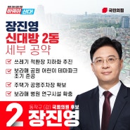 신대방2동 세부공약 [2024 총선 동작갑 장진영]