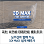 3D MAX, 외부 건축 CG 곡선 타공 판넬 벽 순식간에 만드는 방법