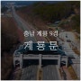 충남 계룡 9경 대전 근교 드라이브 코스 계룡문