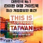 디스 이즈 타이완 6차 개정판 출간, 대만 강연회 소식