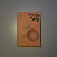 한 권안에 담긴 장르종합 문학서적, 창작과비평 2024 봄호