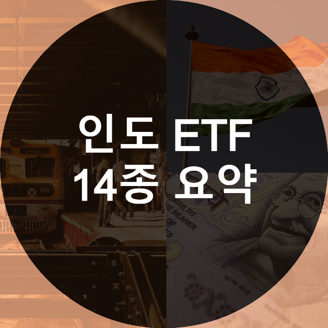 미국 NASDAQ 인도 ETF 14종목 비교 EPI, SMIN, INCO 등 : 네이버 블로그