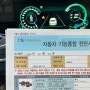 자동차 정기검사 예약 및 한국교통안전공단 남인천현대출장검사장 후기