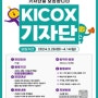 2023 한국산업단지공단 Kicox 기자단 합격 후기 🍀