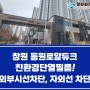 창원친환경썬팅 - 무동 동원로얄듀크 아파트 자외선차단, 외부시선차단