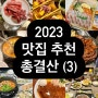 2023 맛집 추천 총결산 (3) 또간집으로 엄선한 서울 찐맛집 모음집