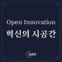 Pre A 라운드 스타트업 투자 & 오픈이노베이션 [공명전] "혁신이 이루어지는 시공간"