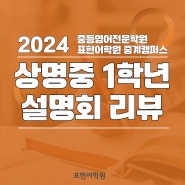 2024, 상명중학교 1학년 학부모 설명회 리뷰!!