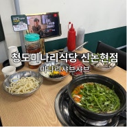 신논현역 맛집, 청도미나리식당 신논현점 미나리샤브샤브