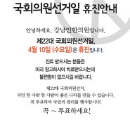 국회의원선거일 휴진안내