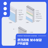 콘크리트 보수보강 PR공법