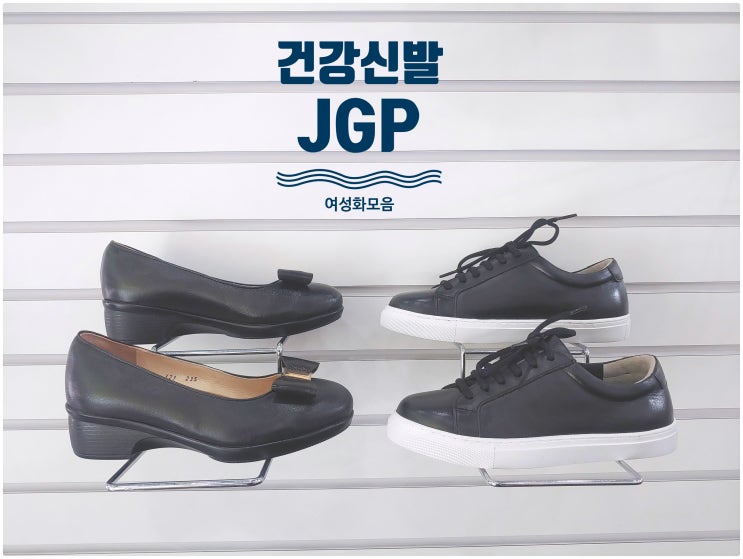 JGP 건강기능성 신발 여성화 모음 : 네이버 블로그