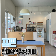 안산 감성 카페 한대앞역 근처 숨은 디저트 맛집 포핀