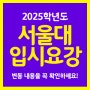 일산미술학원이 알려주는 2025 서울대 입시요강(미대일반전형)