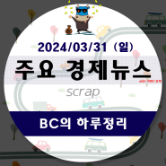 03월 31일(일)-BC의 하루정리(오늘도 화이팅!)