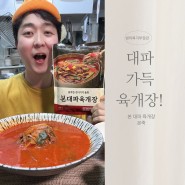 냉동 육개장의 새로운 선택, 본죽 대파육개장 리뷰!